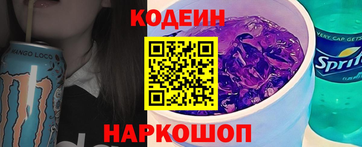 Кодеиновый сироп Lean Purple Drank  Вход с VPN  Кодеин напиток Lean (лин)  Электросталь 